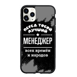 Чехол iPhone 11 Pro матовый Лучший менеджер всех времён и народов