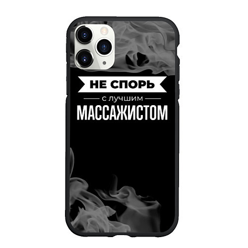 Чехол iPhone 11 Pro матовый Никогда не спорь с лучшим массажистом / 3D-Черный – фото 1