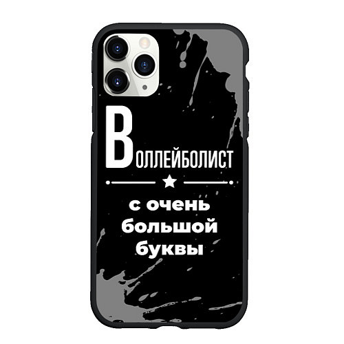 Чехол iPhone 11 Pro матовый Воллейболист: с очень большой буквы / 3D-Черный – фото 1