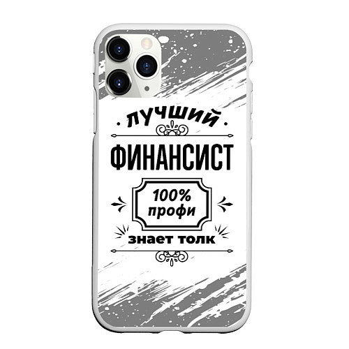 Чехол iPhone 11 Pro матовый Лучший финансист: 100% профи, знает толк / 3D-Белый – фото 1