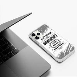 Чехол iPhone 11 Pro матовый Лучший финансист: 100% профи, знает толк, цвет: 3D-белый — фото 2