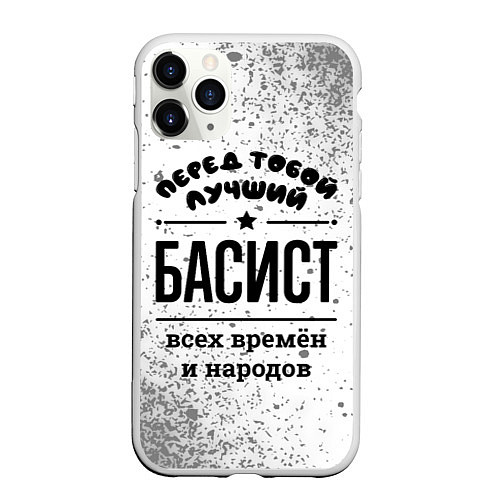 Чехол iPhone 11 Pro матовый Лучший басист - всех времён и народов / 3D-Белый – фото 1