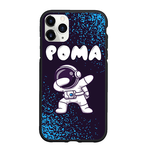 Чехол iPhone 11 Pro матовый Рома космонавт даб / 3D-Черный – фото 1
