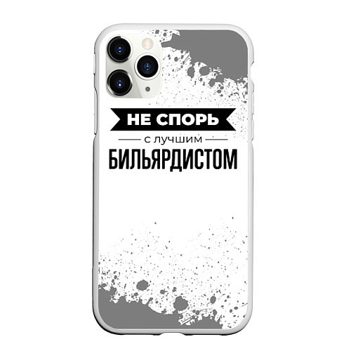 Чехол iPhone 11 Pro матовый Не спорь с лучшим бильярдистом никогда / 3D-Белый – фото 1