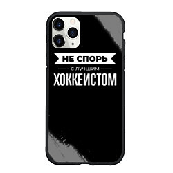 Чехол iPhone 11 Pro матовый Никогда не спорь с лучшим хоккеистом