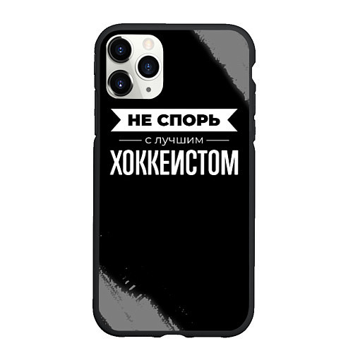 Чехол iPhone 11 Pro матовый Никогда не спорь с лучшим хоккеистом / 3D-Черный – фото 1