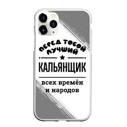 Чехол iPhone 11 Pro матовый Лучший кальянщик - всех времён и народов, цвет: 3D-белый