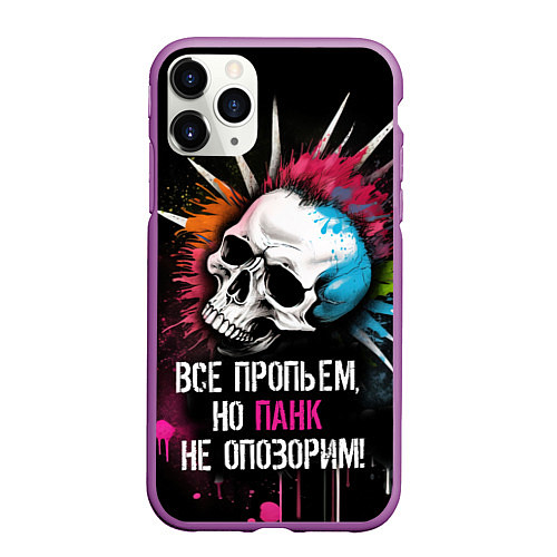 Чехол iPhone 11 Pro матовый Все пропьем но панк не опозорим / 3D-Фиолетовый – фото 1