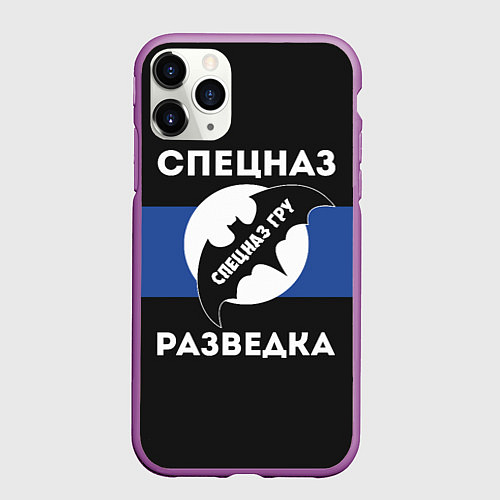 Чехол iPhone 11 Pro матовый Спецназ ГРУ - разведка / 3D-Фиолетовый – фото 1