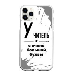 Чехол iPhone 11 Pro матовый Учитель ну с очень большой буквы, цвет: 3D-белый