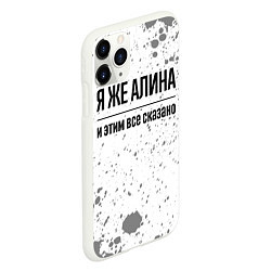 Чехол iPhone 11 Pro матовый Я же Алина: и этим все сказано, цвет: 3D-белый — фото 2