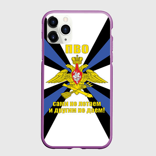 Чехол iPhone 11 Pro матовый ПВО - сами не летаем и другим не даем! / 3D-Фиолетовый – фото 1