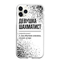 Чехол iPhone 11 Pro матовый Девушка шахматист - определение, цвет: 3D-белый