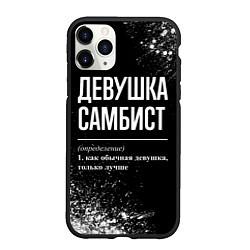 Чехол iPhone 11 Pro матовый Определение: девушка самбист, цвет: 3D-черный