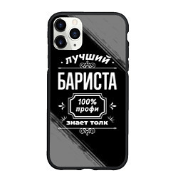 Чехол iPhone 11 Pro матовый Лучший бариста: 100% профи, цвет: 3D-черный