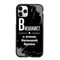 Чехол iPhone 11 Pro матовый Визажист: с очень большой буквы