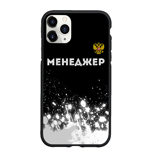 Чехол iPhone 11 Pro матовый Менеджер из России и герб РФ: символ сверху / 3D-Черный – фото 1
