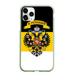 Чехол iPhone 11 Pro матовый Я Русский - Российская Империя, цвет: 3D-салатовый