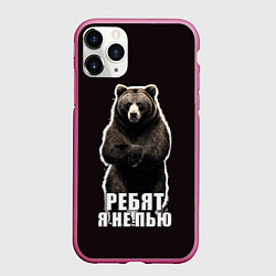 Чехол iPhone 11 Pro матовый Медведь - я не пью, пофиг наливай