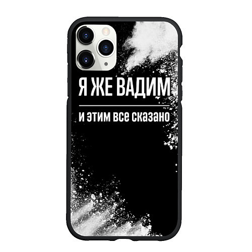 Чехол iPhone 11 Pro матовый Я же Вадим, и этим всё сказано / 3D-Черный – фото 1