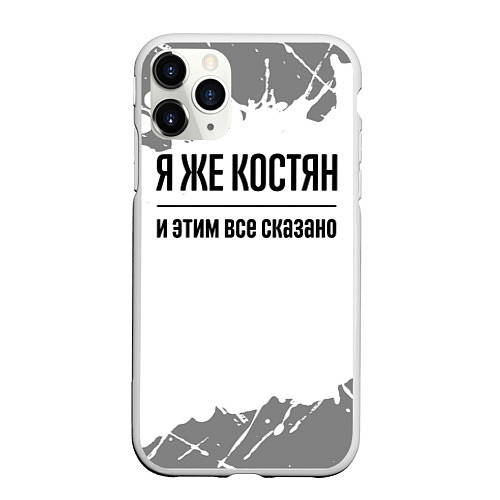 Чехол iPhone 11 Pro матовый Я же Костян: и этим все сказано / 3D-Белый – фото 1