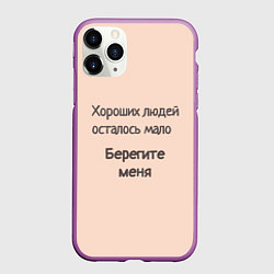 Чехол iPhone 11 Pro матовый Хороший человек