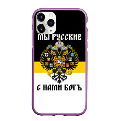 Чехол iPhone 11 Pro матовый Мы русские, с нами Бог, цвет: 3D-фиолетовый