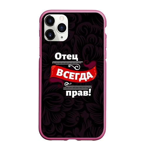 Чехол iPhone 11 Pro матовый Отец всегда прав / 3D-Малиновый – фото 1