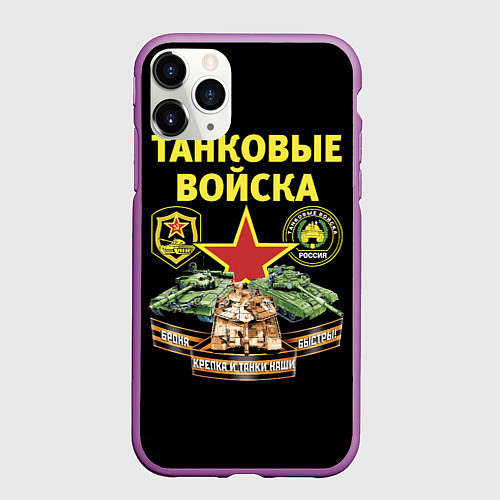 Чехол iPhone 11 Pro матовый Броня крепка, танки наши быстры / 3D-Фиолетовый – фото 1