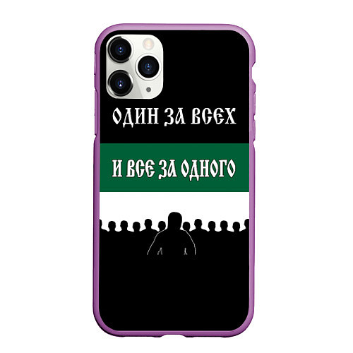 Чехол iPhone 11 Pro матовый Один за всех и все за одного - ФК Краснодар / 3D-Фиолетовый – фото 1