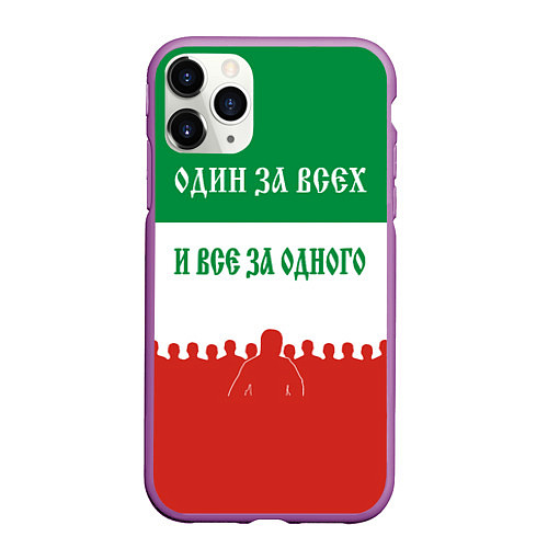 Чехол iPhone 11 Pro матовый Один за всех и все за одного - лозунг / 3D-Фиолетовый – фото 1