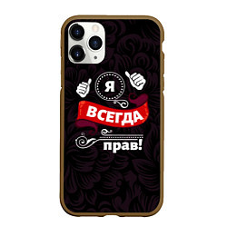 Чехол iPhone 11 Pro матовый Я всегда прав