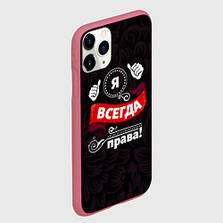 Чехол iPhone 11 Pro матовый Я всегда буду права, цвет: 3D-малиновый — фото 2