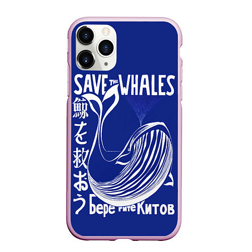 Чехол iPhone 11 Pro матовый Берегите китов / 3D-Розовый – фото 1