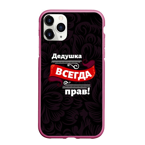 Чехол iPhone 11 Pro матовый Дедушка всегда прав / 3D-Малиновый – фото 1