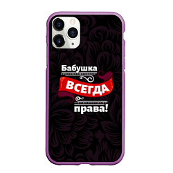 Чехол iPhone 11 Pro матовый Бабушка всегда права, цвет: 3D-фиолетовый