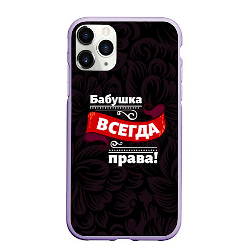 Чехол iPhone 11 Pro матовый Бабушка всегда права / 3D-Светло-сиреневый – фото 1