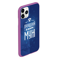 Чехол iPhone 11 Pro матовый Лучшему в мире мужу, цвет: 3D-фиолетовый — фото 2