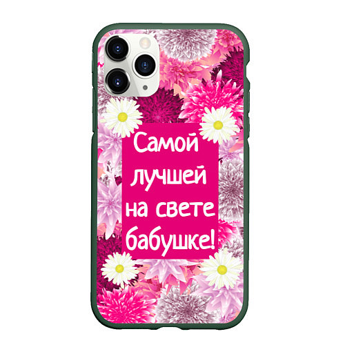 Чехол iPhone 11 Pro матовый Самой лучшей на свете бабушке / 3D-Темно-зеленый – фото 1