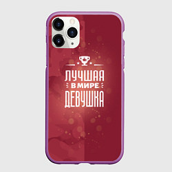 Чехол iPhone 11 Pro матовый Лучшая в мире девушка