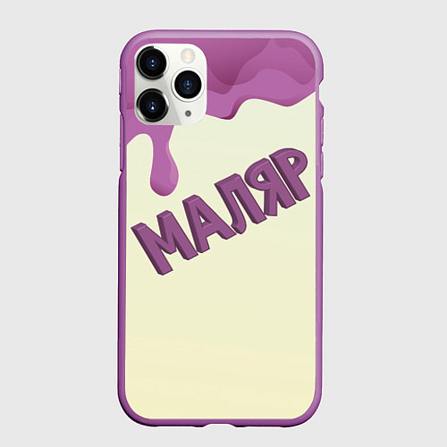 Чехол iPhone 11 Pro матовый Маляр подтеки краски / 3D-Фиолетовый – фото 1