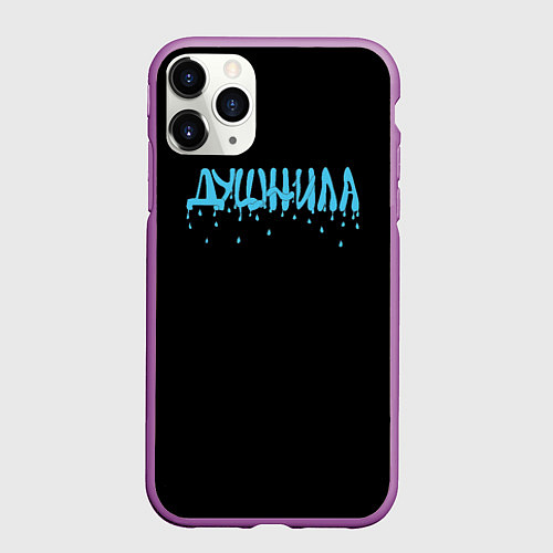 Чехол iPhone 11 Pro матовый Душнила капли воды / 3D-Фиолетовый – фото 1