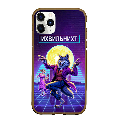 Чехол iPhone 11 Pro матовый Их виль нихт - мем с танцующим волком / 3D-Коричневый – фото 1
