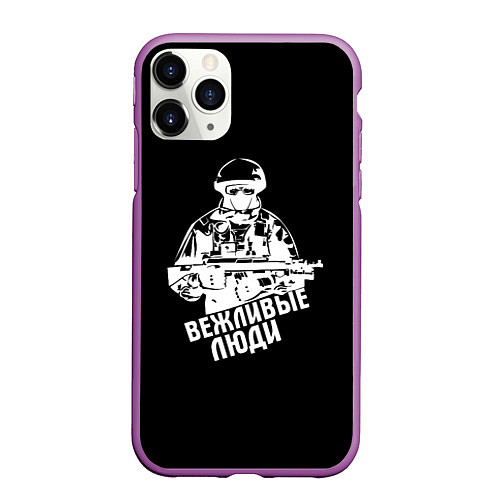 Чехол iPhone 11 Pro матовый Вежливые люди армия / 3D-Фиолетовый – фото 1