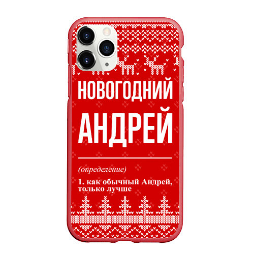 Чехол iPhone 11 Pro матовый Новогодний Андрей: свитер с оленями / 3D-Красный – фото 1