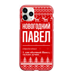 Чехол iPhone 11 Pro матовый Новогодний Павел: свитер с оленями