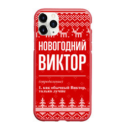 Чехол iPhone 11 Pro матовый Новогодний Виктор: свитер с оленями, цвет: 3D-красный