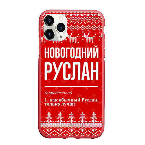 Чехол iPhone 11 Pro матовый Новогодний Руслан: свитер с оленями / 3D-Красный – фото 1