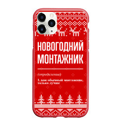 Чехол iPhone 11 Pro матовый Новогодний монтажник: свитер с оленями, цвет: 3D-красный