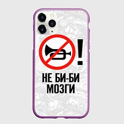 Чехол iPhone 11 Pro матовый Не би-би мозги